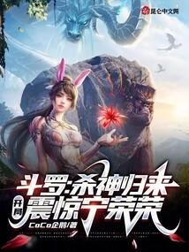 斗罗：杀神归来，开局震惊宁荣荣 封面