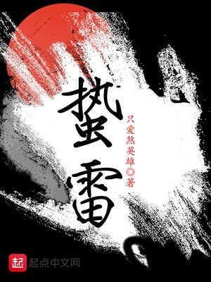 蛰雷 封面