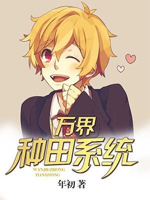 万界种田系统 封面