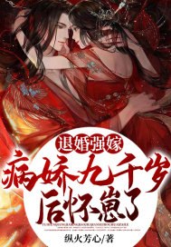 退婚强嫁病娇九千岁后,怀崽了 封面