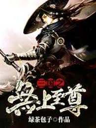 三国之无上至尊 封面