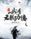 谢邀人在洪荒刚成大罗方冷辉夜 封面