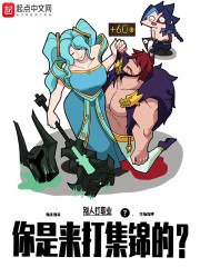 别人打职业，你是来打集锦的？ 封面