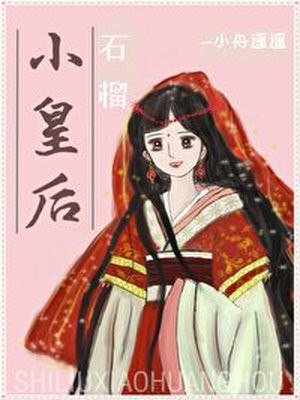 石榴小皇后 封面