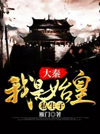 大秦之我是始皇私生子 封面