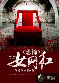 恐怖女网红 封面