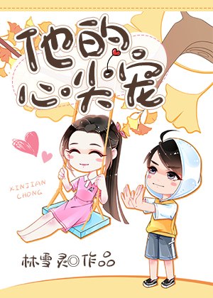 他的心尖宠 封面