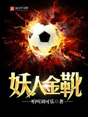 妖人金靴 封面