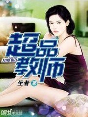 超品教师 封面
