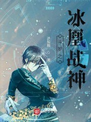 斗罗之冰凰战神 封面