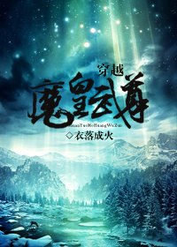 穿越魔皇武尊 封面