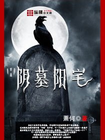 阴墓阳宅 封面