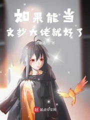 如果能当文抄大佬就好了 封面