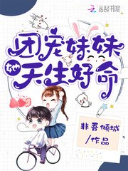 团宠妹妹她天生好命 封面