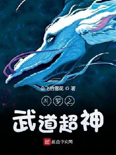 斗罗之武道超神 封面