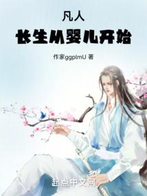凡人：长生从婴儿开始 封面