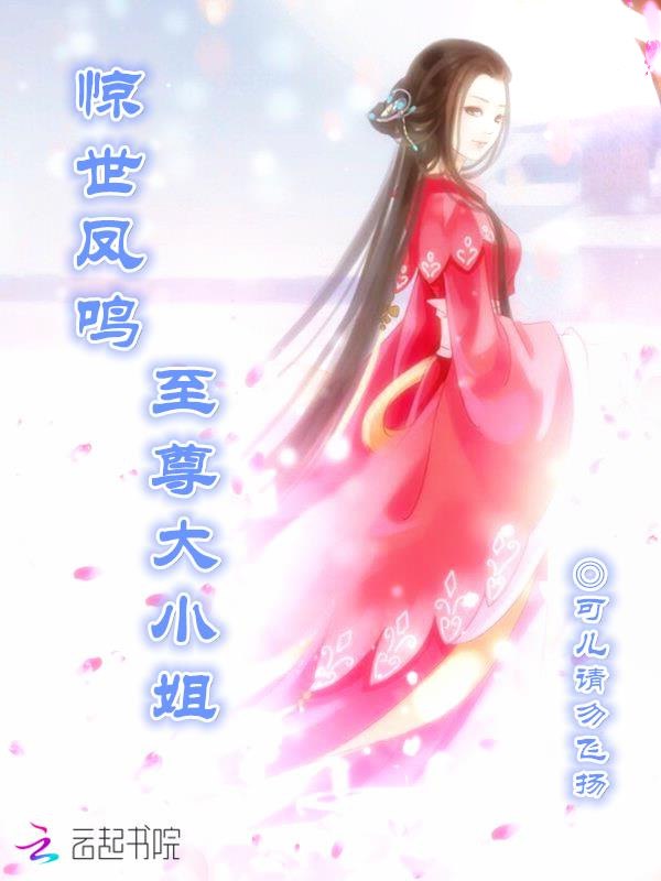 惊世凤鸣:至尊大小姐 封面