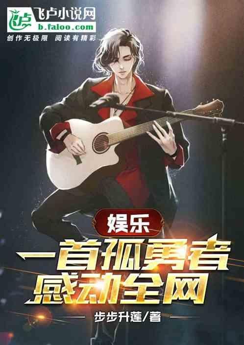一首孤勇者,我成了蒙面歌王! 封面