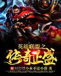 英雄联盟之传奇正盛 封面