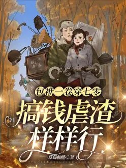 包袱一卷穿七零，搞钱虐渣样样行 封面
