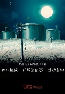 职业挑战：开局消防员，感动全网 封面