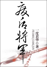 废后将军 封面