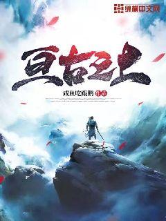 亘古之上 封面