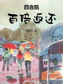 四合院：百倍返还 封面