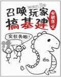 召唤玩家搞基建 封面