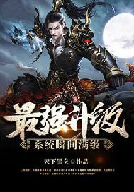 最强升级系统瞬间满级 封面