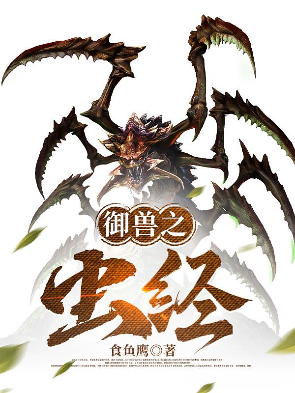 御兽之虫经 封面
