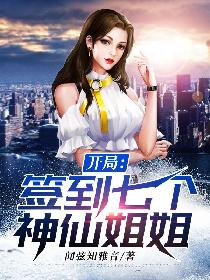 开局签获七个神仙姐姐方尘方九冉 封面