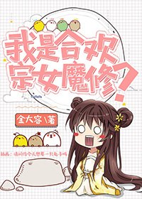 我是合欢宗女魔修？ 封面