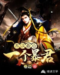 东汉最后一个暴君 封面