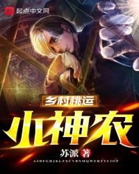 乡村桃运小神农 封面